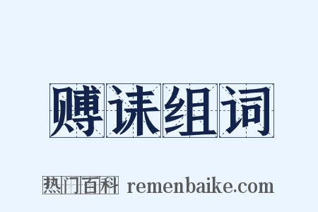 赙诔组词是什么意思的图片
